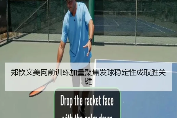 郑钦文美网前训练加量聚焦发球稳定性成取胜关键